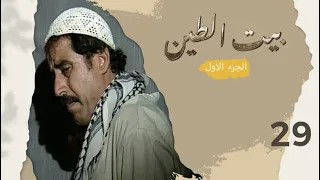 مسلسل بيت الطين الجزء الاول - الحلقة ٢٩