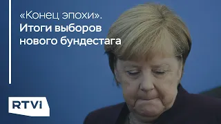 Провал блока Меркель, популярность Зеленых и несколько вариантов коалиции. Итоги выборов в Германии