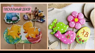 Съедобный🐣ПАСХАЛЬНЫЙ ДЕКОР🐣