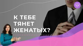 Что делать, если все время встречаются женатые мужчины?