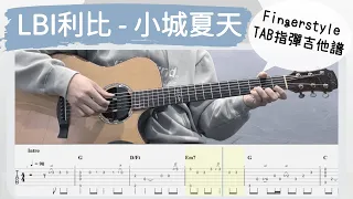 「Free Tab」LBI利比 - 小城夏天 (指彈吉他譜Tab / Fingerstyle guitar cover)