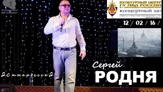 ♫ Сергей РОДНЯ ♫ - Стюардесса - ДК им. Дзержинского 12/02/16/ Санкт-Петербург