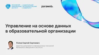 Доклад «Управление на основе данных в образовательной организации»