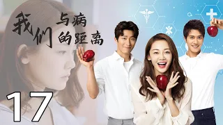 [Multi-Sub]《我们与病的距离/distance from disease》17：精神科医生与心理医生从8年前的意外分手到重逢、复合的故事（ #苗苗#彭冠英）都市爱情