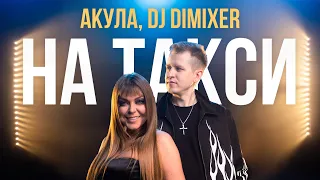 DJ DimixeR, Оксана Почепа (Акула) - На Такси (Премьера клипа 2024)