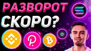 ПОКУПАТЬ!? ОБРАТИ ВНИМАНИЕ НА ЭТУ КРИПТУ!!! ОБЗОР - SOL, DOT, ADA, BNB | Криптовалюта