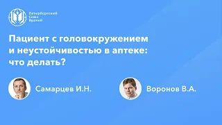 Фармработникам: Пациент с головокружением и неустойчивостью в аптеке: что делать?