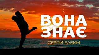 Сергій Бабкін - Вона знає lyrics / слова