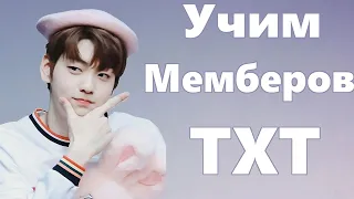 Учим мемберов TXT