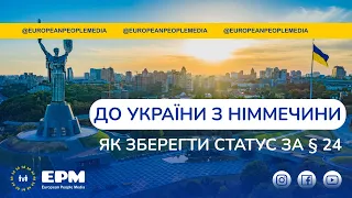 #28 Чи можна виїжджати до України за § 24? Можно ли выезжать в Украину из Германии по  § 24?