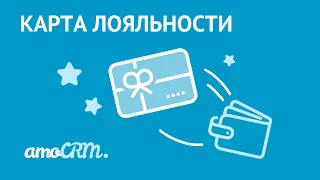 Карта лояльности в amoCRM | Инструкция по настройке