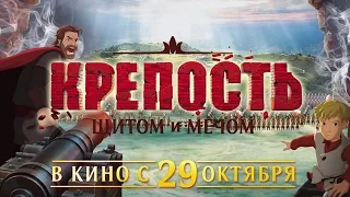 КРЕПОСТЬ ЩИТОМ и МЕЧОМ - Трейлер. Мультфильм 2015