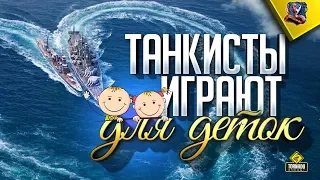 ТАНКИСТЫ ИГРАЮТ РАДИ ДЕТЕЙ / World of Warships