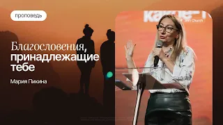 Благословения, принадлежащие тебе – Мария Пикина | Общая женская домашняя группа | Посольство Иисуса