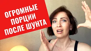 ОТСУТСТВИЕ ДНА ЖЕЛУДКА И БЕСКОНЕЧНЫЙ ГОЛОД ПОСЛЕ ШУНТИРОВАНИЯ | КОНСУЛЬТАЦИЯ ХИРУРГА И РЕШЕНИЕ