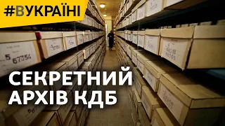 Секретний архів матеріалів КДБ | #ВУКРАЇНІ