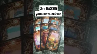 ОЧЕНЬ СРОЧНО ‼️ Это ВАЖНО услышать сейчас...💥💫 Расклад таро #shorts