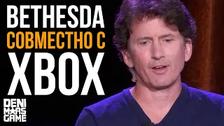 Bethesda и Xbox ● Главное со встречи компаний