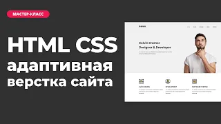 Адаптивная верстка сайта на HTML CSS