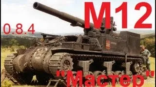 World of Tanks M12 Мастер. 0.8.4 Малиновка, Стандартный бой