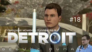 Куплинов смешные моменты в Detroit: Become Human #18