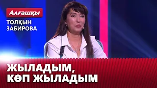 Өзге ұлттың жігітінен өз бақытымды таптым — Толқын Забирова | «Алғашқы»