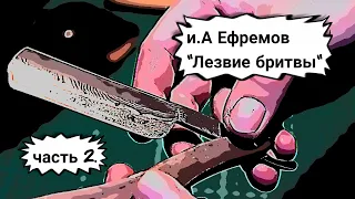 И.А Ефремов. "Лезвие бритвы". часть 2. Аудиокнига.