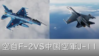 航空自衛隊F 2戦闘機vs中国空軍爆撃機部隊【DCSWorld】