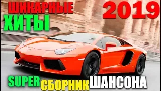 Классные песни - лучший сборник шансона 2019