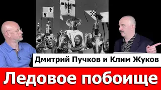 Клим Жуков про Ледовое побоище