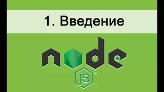 Основы Node.JS. 1 Введение