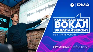 Как обрабатывать вокал эквалайзером?