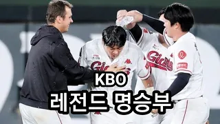 KBO || 레전드 명승부 - 2018 정규시즌 10월 9일 (KIA vs 롯데) (한글날 대첩)