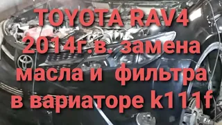 Замена масла в вариаторе k111f Тоета Раф4 toyota raf4 2014г.в. кузов 40