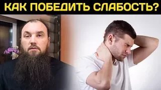 Как победить слабость? Священник Максим Каскун