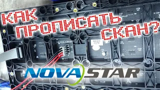 Как прописать SCAN или настройка LED экрана на Novastar