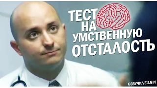 ТЕСТ НА УМСТВЕННУЮ ОТСТАЛОСТЬ (Ellgin)