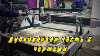 Дупликарвер (часть 2). Копировальный-фрезерный станок. Woodcarving duplicator.