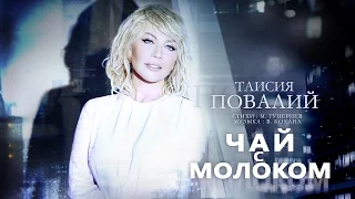 Таисия Повалий - Чай с молоком (видеоклип - 2016)