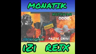 MONATIK - Молчунам ( СВОБОДНЫЕ IZI REMIX )