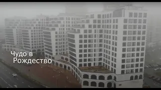 Чудо в Рождество / фильм