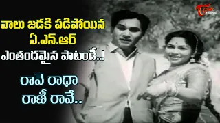 Raave radha Rani Raave Song | ANR and Rajasulochana Evergreen hit Melody Song | Old Telugu Songs