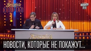 Новости, которые не покажут в прямом эфире | Вечерний Квартал 31.12.2015