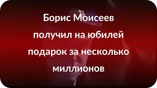 Борис Моисеев получил на юбилей подарок за несколько миллионов