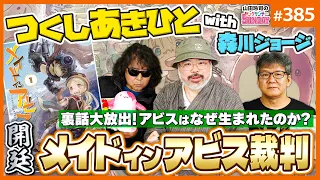 「メイドインアビス裁判」第1審〜まさかの作者本人登場！つくしあきひと卿の「仕掛けた穴」はただの狂気か性癖か？それとも…？【山田玲司-385】