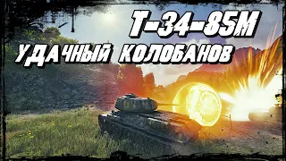 Т-34-85М - Удача! Медаль Колобанова! Имба из Прошлого Затащила Противника в Ловушку!