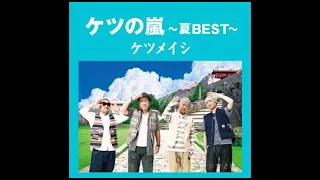 ケツの嵐 ～夏BEST～