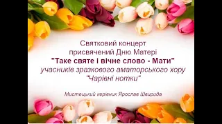 Концерт до Дня Матері учасників зразкового аматорського хору Чарівні нотки. Керівник Ярослав Швирида