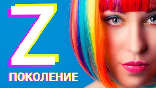 ПОКОЛЕНИЕ Z| ZAYCEV.NET | ЗАЙЦЕВ.НЕТ |