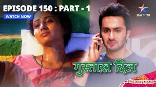 EPISODE - 150 PART 1 | गुस्ताख़ दिल | Nikhil Ko Milee Lajo Ki Beemaari Ki Khabar | Gustakh Dil